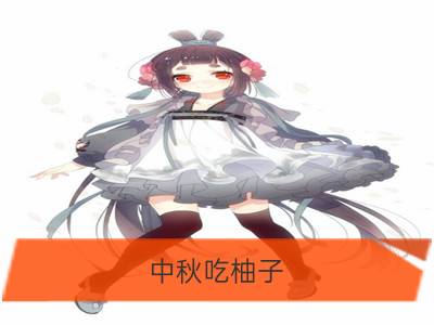 中秋吃柚子 吃完柚子皮还有妙用_如何挑选好柚子 中秋吃柚子的禁忌